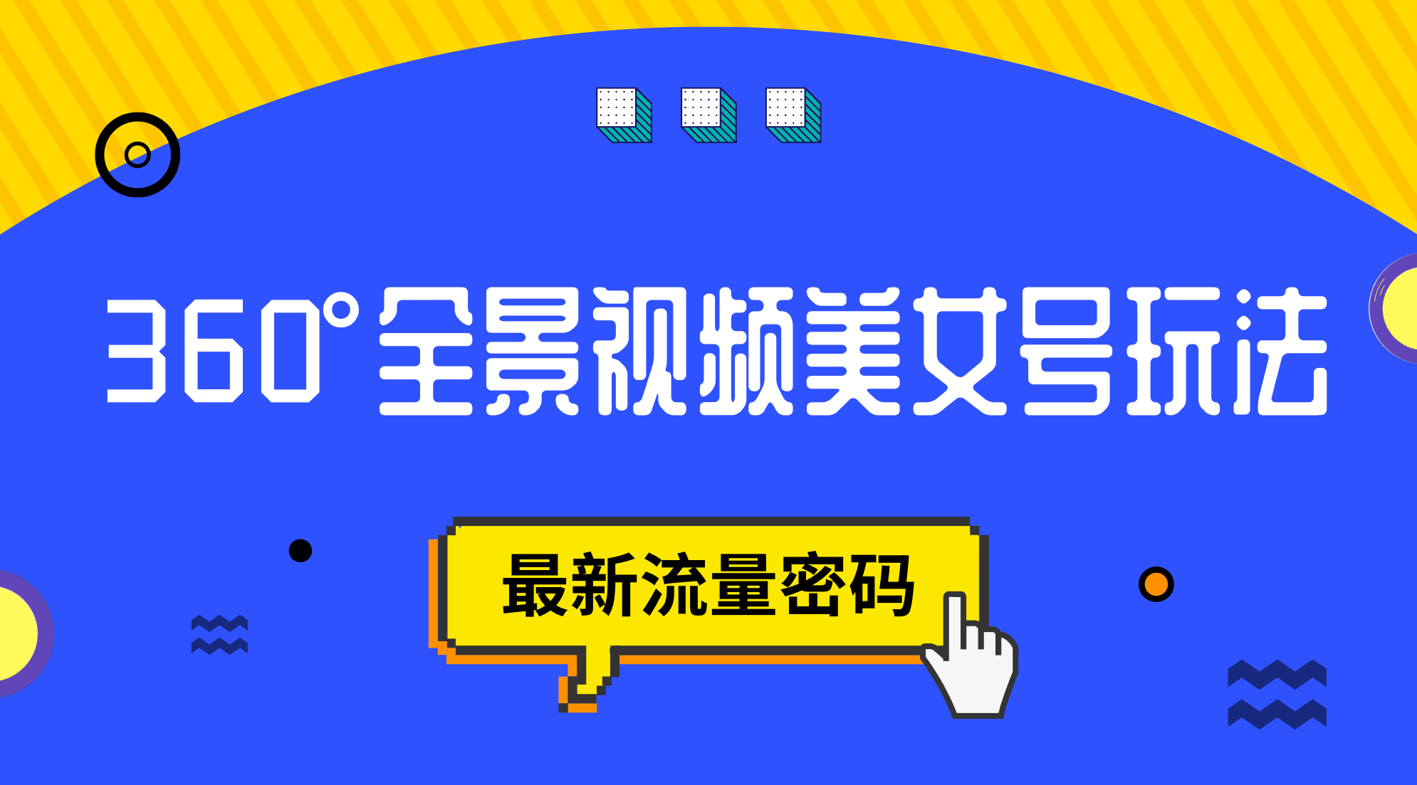 抖音VR计划，360°全景视频美女号玩法，最新流量密码 - 维兴科技-维兴科技