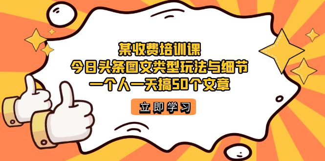 某收费培训课：今日头条账号图文玩法与细节，一个人一天搞50个文章 - 维兴科技-维兴科技