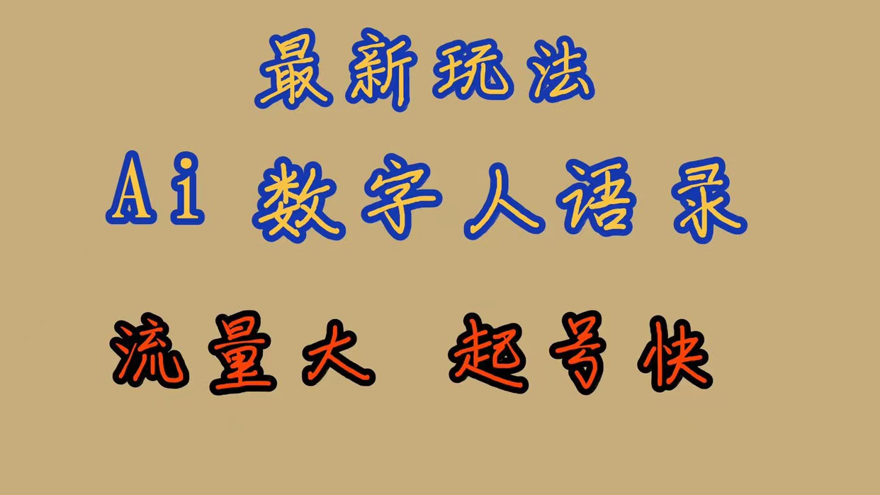 最新玩法AI数字人思维语录，流量巨大，快速起号，保姆式教学 - 维兴科技-维兴科技