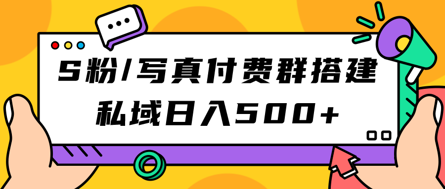 S粉/写真付费群搭建：私域日入500+（教程+源码） - 维兴科技-维兴科技