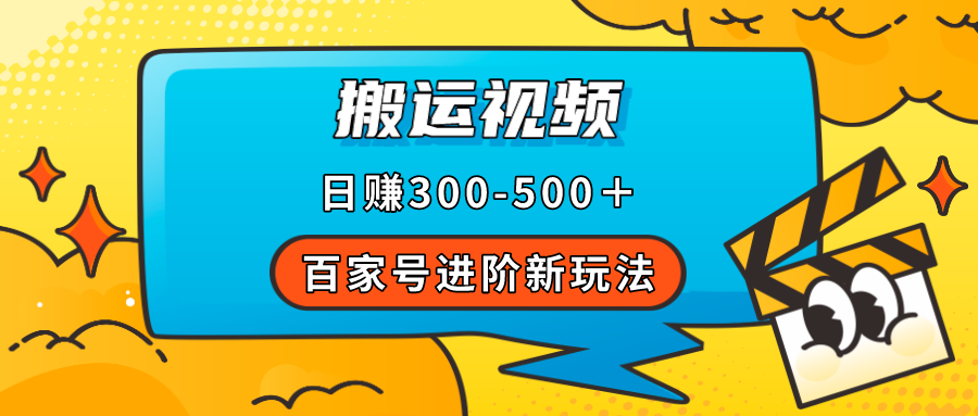 百家号进阶新玩法，靠搬运视频，轻松日赚500＋，附详细操作流程 - 维兴科技-维兴科技