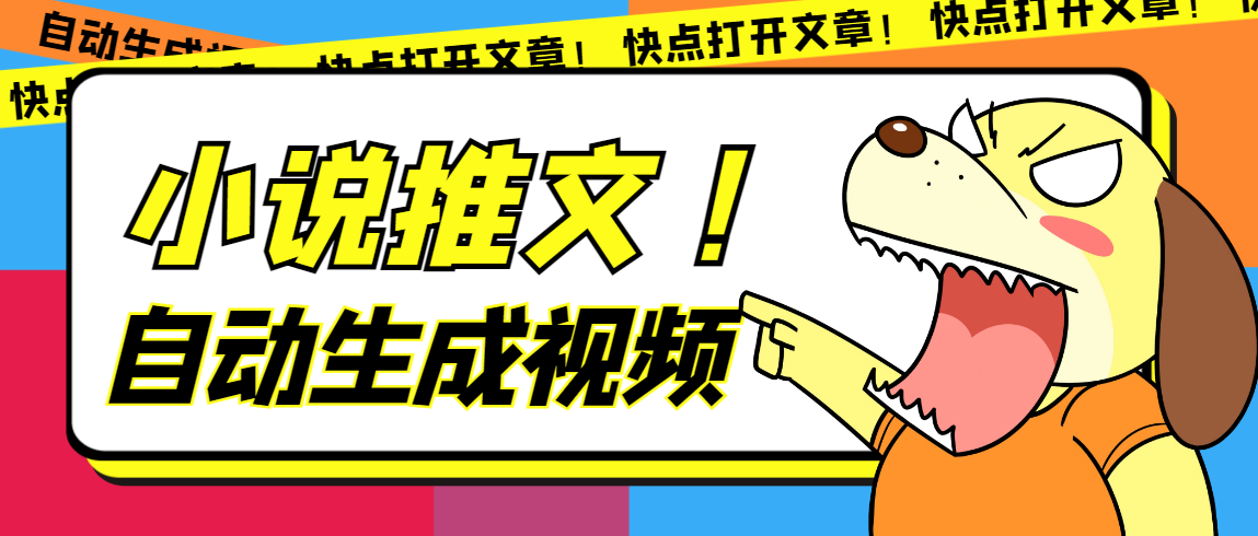 最新AI小说推文全自动视频生成软件 无脑操作月入6000+【智能脚本+教程】 - 维兴科技-维兴科技