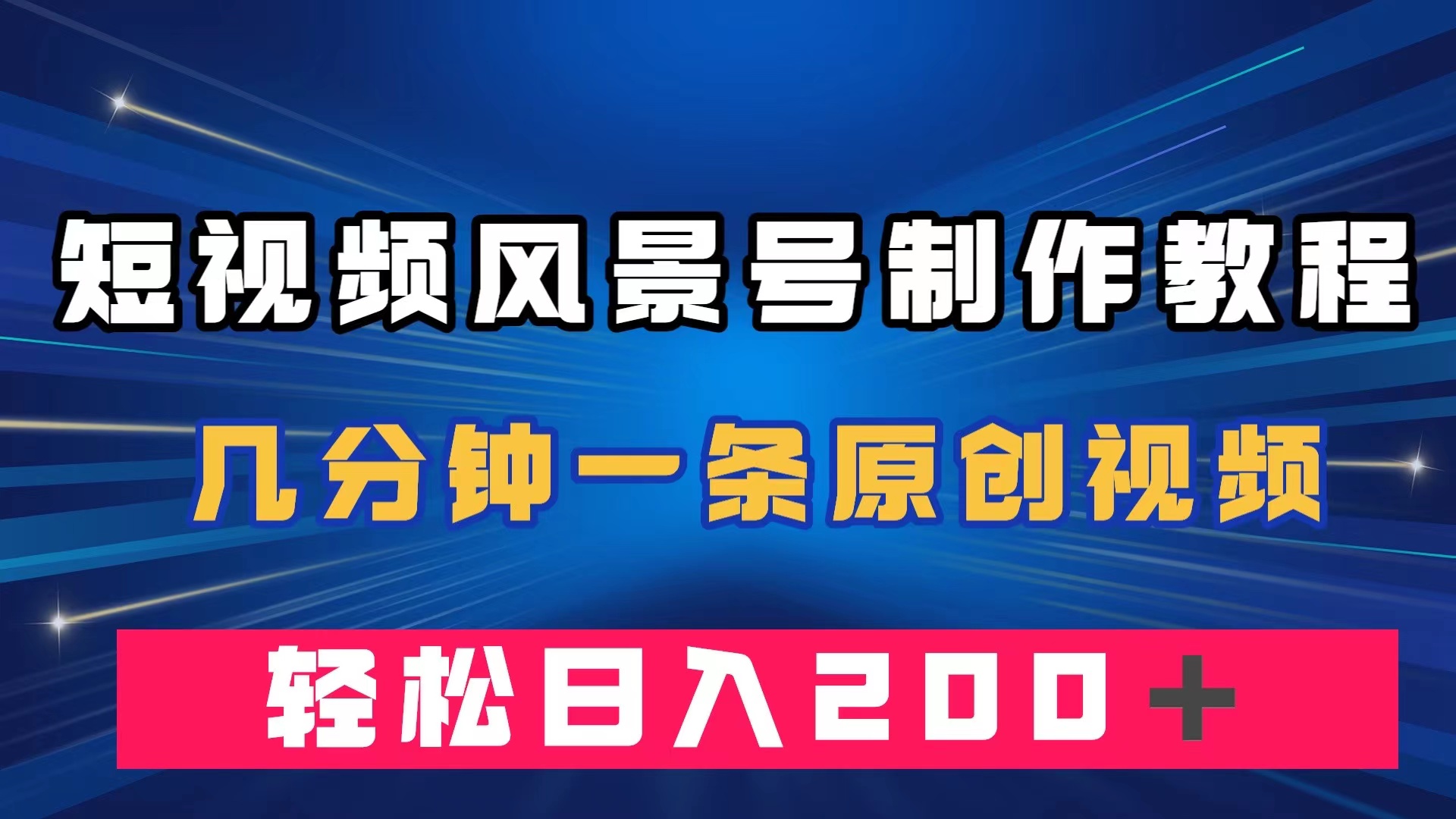 短视频风景号制作教程，几分钟一条原创视频，轻松日入200＋ - 维兴科技-维兴科技