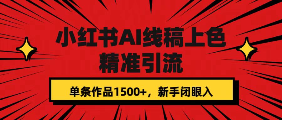 小红书AI线稿上色，精准引流，单条作品变现1500+，新手闭眼入 - 维兴科技-维兴科技