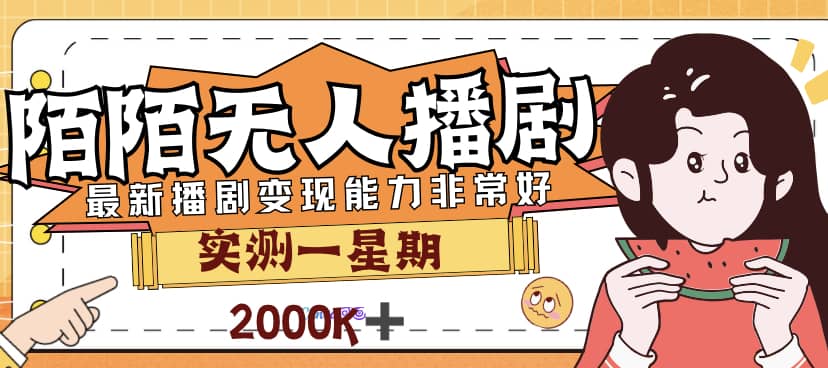 外面售价3999的陌陌最新播剧玩法实测7天2K收益新手小白都可操作 - 维兴科技-维兴科技
