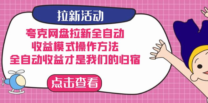 夸克网盘拉新，收益模式操作方法，全ZD收益才是我们的归宿 - 维兴科技-维兴科技