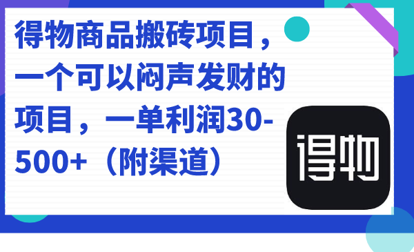 得物商品搬砖项目，一个可以闷声发财的项目，一单利润30-500+（附渠道） - 维兴科技-维兴科技