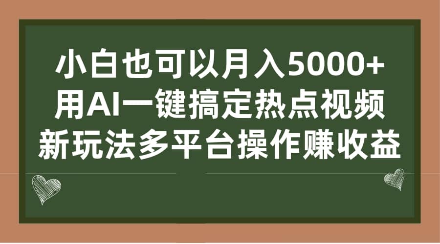 小白也可以月入5000+， 用AI一键搞定热点视频， 新玩法多平台操作赚收益 - 维兴科技-维兴科技
