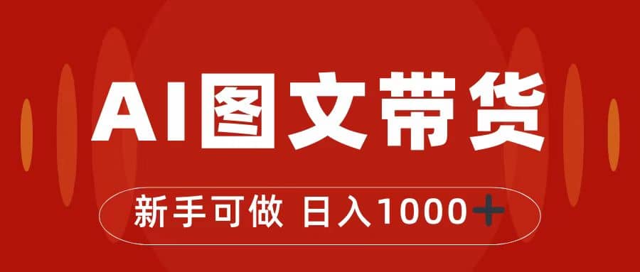 抖音图文带货最新玩法，0门槛简单易操作，日入1000+ - 维兴科技-维兴科技