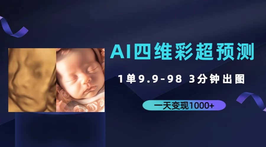 AI四维彩超预测，一单9.9-98，3分钟出图，一天变现1000+ - 维兴科技-维兴科技