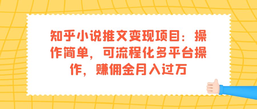 知乎小说推文变现项目：操作简单，可流程化多平台操作，赚佣金月入过万 - 维兴科技-维兴科技