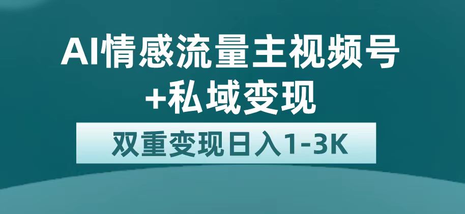 最新AI情感流量主掘金+私域变现，日入1K，平台巨大流量扶持 - 维兴科技-维兴科技