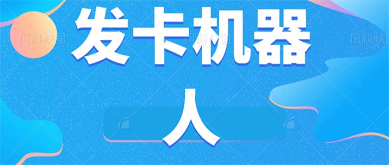 微信自动发卡机器人工具 全自动发卡【软件+教程】 - 维兴科技-维兴科技