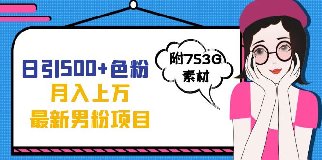 日引500+色粉轻松月入上万九月份最新男粉项目（附753G素材） - 维兴科技-维兴科技