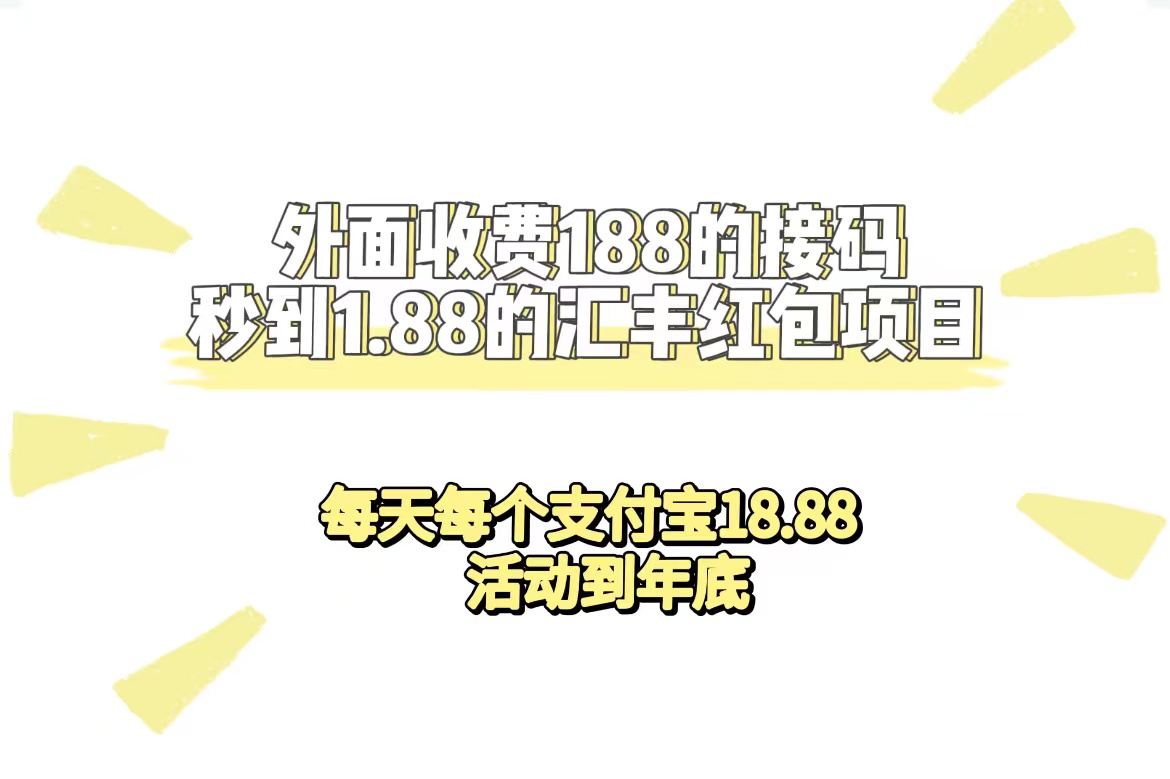 外面收费188接码无限秒到1.88汇丰红包项目 每天每个支付宝18.88 活动到年底 - 维兴科技-维兴科技