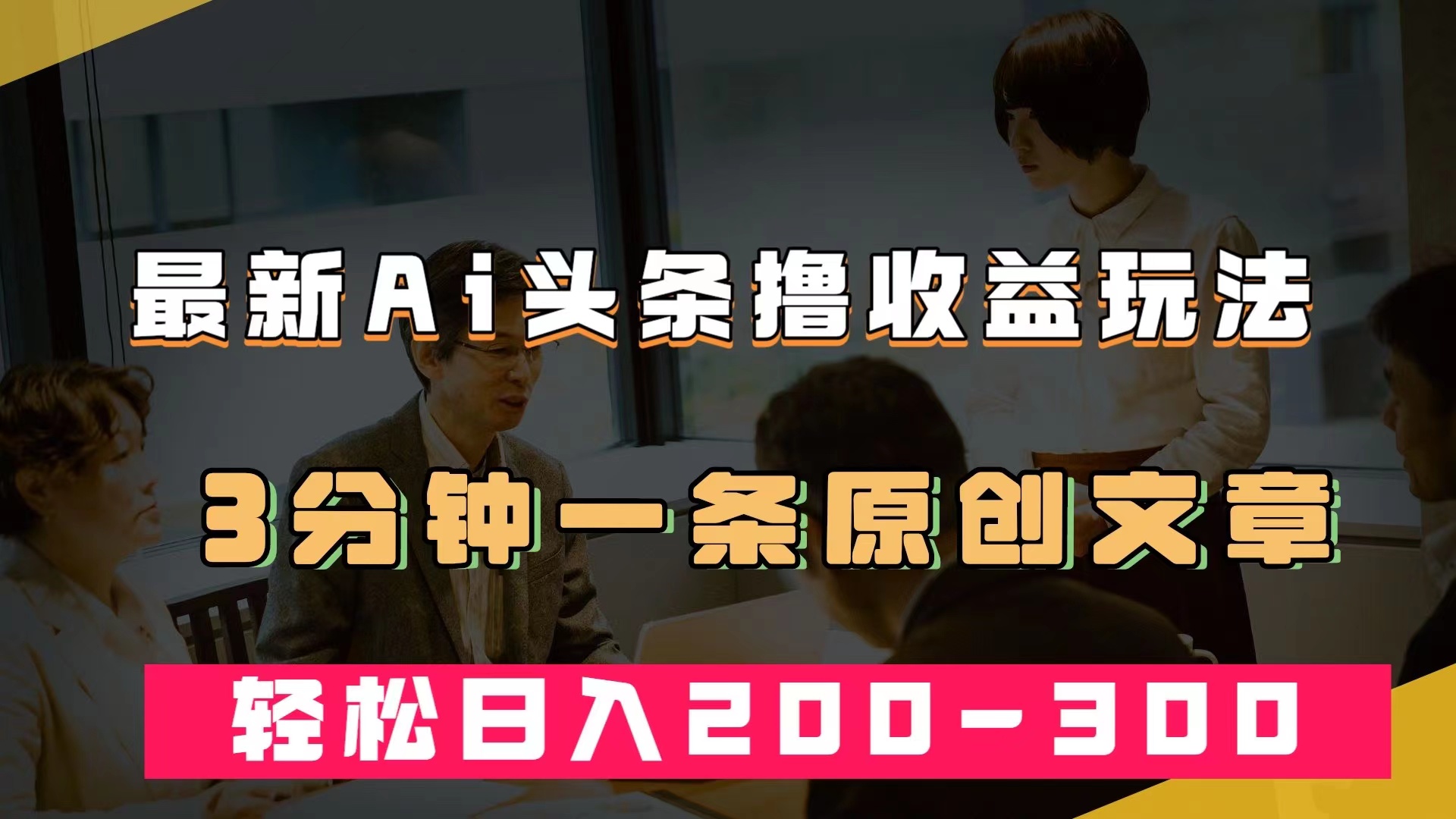 最新AI头条撸收益热门领域玩法，3分钟一条原创文章，轻松日入200-300＋ - 维兴科技-维兴科技
