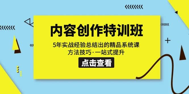 内容创作·特训班：5年实战经验总结出的精品系统课 方法技巧·一站式提升 - 维兴科技-维兴科技