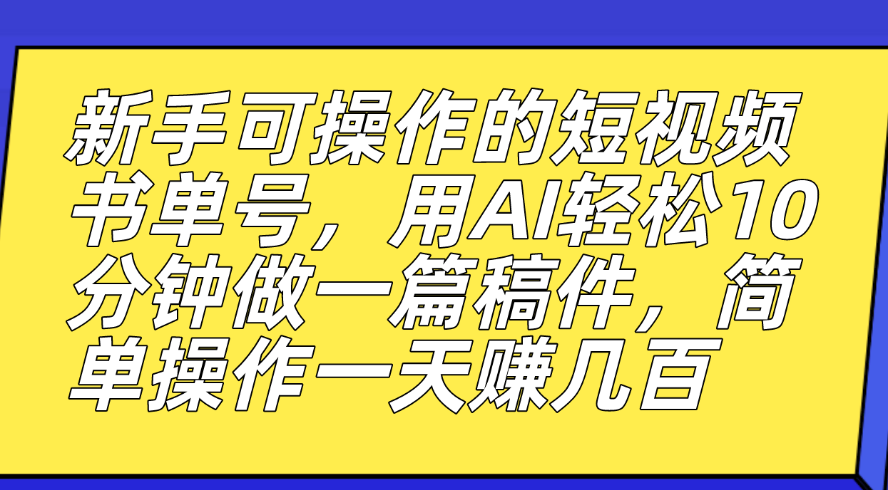 新手可操作的短视频书单号，用AI轻松10分钟做一篇稿件，一天轻松赚几百 - 维兴科技-维兴科技