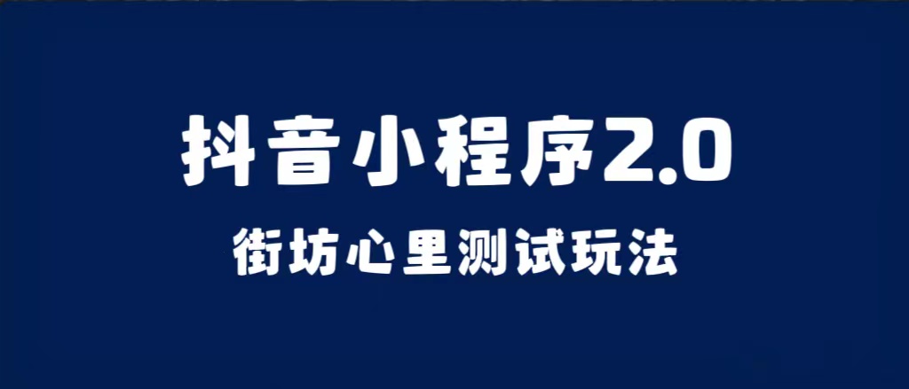 抖音小程序2.0（街坊心里测试玩法）整套视频手把手实操课程，含素材 - 维兴科技-维兴科技