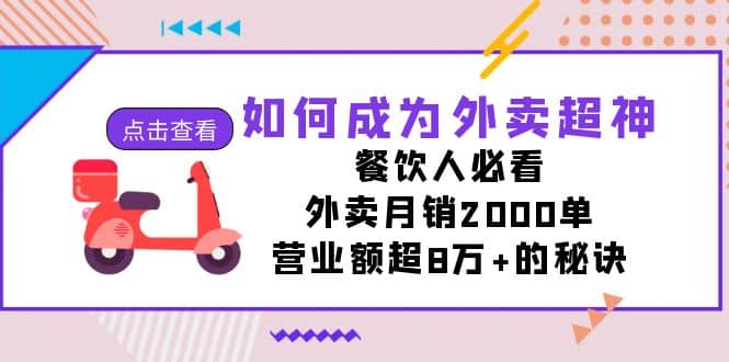 如何成为外卖超神，餐饮人必看！外卖月销2000单，营业额超8万+的秘诀 - 维兴科技-维兴科技