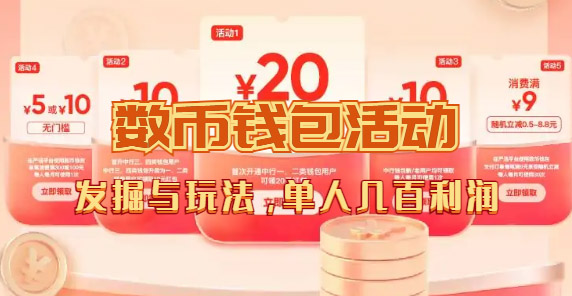 数字人民币_从严选为起点细讲个人怎么领红包（单人利润几百+） - 维兴科技-维兴科技