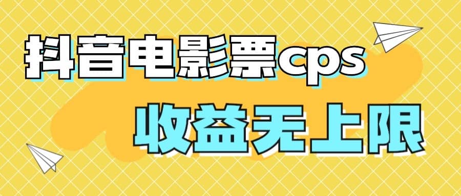 风口项目，抖音电影票cps，月入过万的机会来啦 - 维兴科技-维兴科技