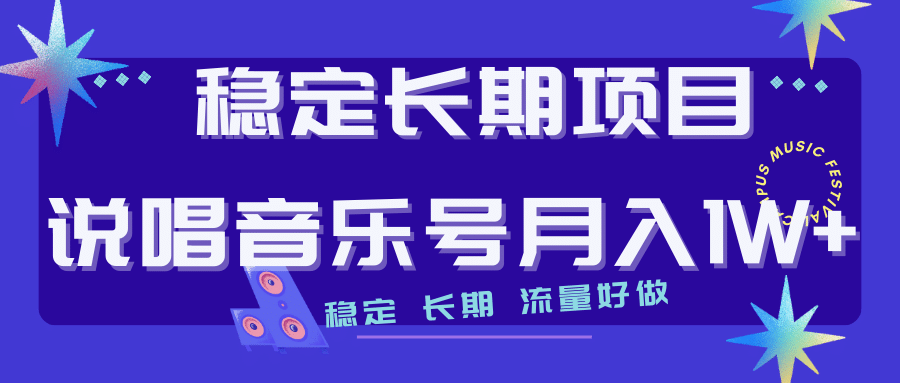 长期稳定项目说唱音乐号流量好做变现方式多极力推荐！！ - 维兴科技-维兴科技