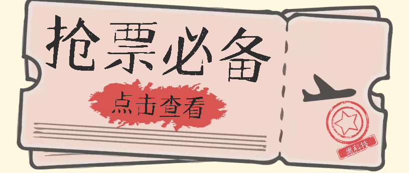国庆，春节必做小项目【全程自动抢票】一键搞定高铁票 动车票！单日100-200 - 维兴科技-维兴科技