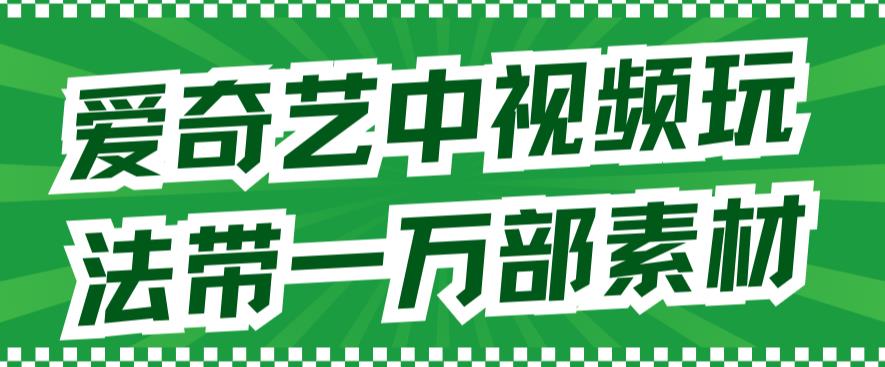 爱奇艺中视频玩法，不用担心版权问题（详情教程+一万部素材） - 维兴科技-维兴科技