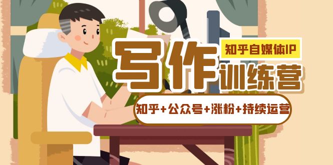知乎-自媒体IP写作实操训练营：如何做知乎+公众号+涨粉+持续运营！ - 维兴科技-维兴科技