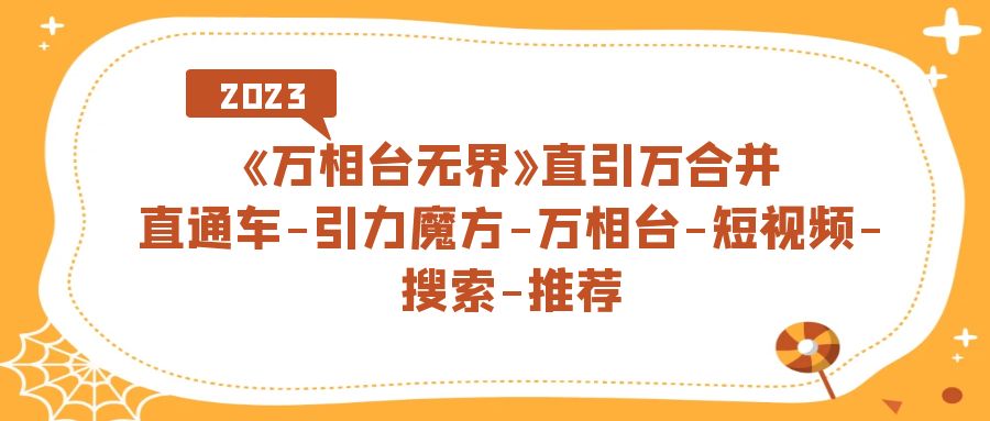 《万相台-无界》直引万合并，直通车-引力魔方-万相台-短视频-搜索-推荐 - 维兴科技-维兴科技