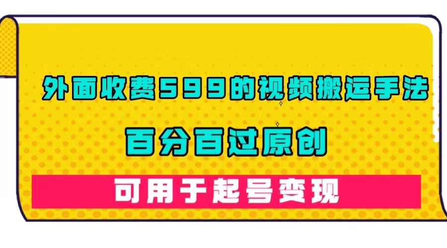 外面收费599的视频搬运手法，百分百过原创，可用起号变现 - 维兴科技-维兴科技