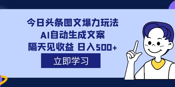 外面收费1980的今日头条图文爆力玩法,AI自动生成文案，隔天见收益 日入500+ - 维兴科技-维兴科技
