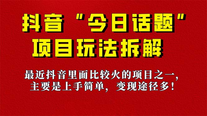 《今日话题》保姆级玩法拆解，抖音很火爆的玩法，6种变现方式 快速拿到结果 - 维兴科技-维兴科技