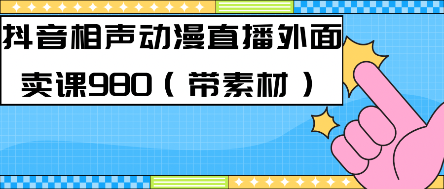 最新快手相声动漫-真人直播教程很多人已经做起来了（完美教程）+素材 - 维兴科技-维兴科技