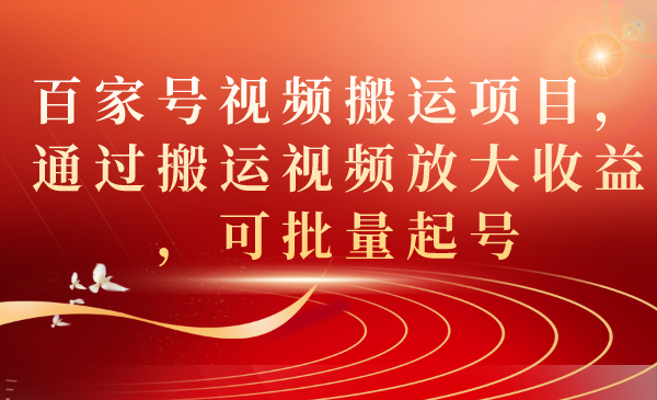 百家号视频搬运项目，通过搬运视频放大收益，可批量起号 - 维兴科技-维兴科技