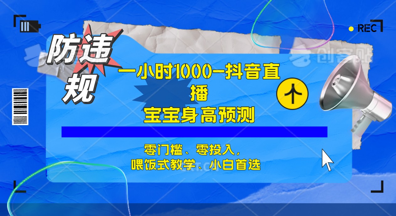 半小时1000+，宝宝身高预测零门槛、零投入，喂饭式教学、小白首选 - 维兴科技-维兴科技
