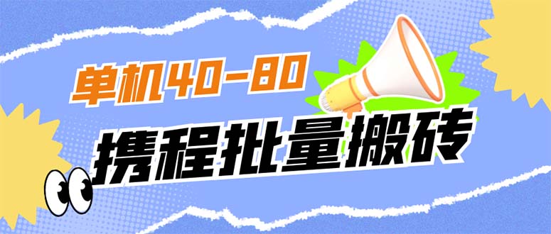 外面收费698的携程撸包秒到项目，单机40-80可批量 - 维兴科技-维兴科技