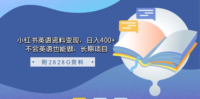 小红书英语资料变现，日入400+，不会英语也能做，长期项目（附2828G资料） - 维兴科技-维兴科技