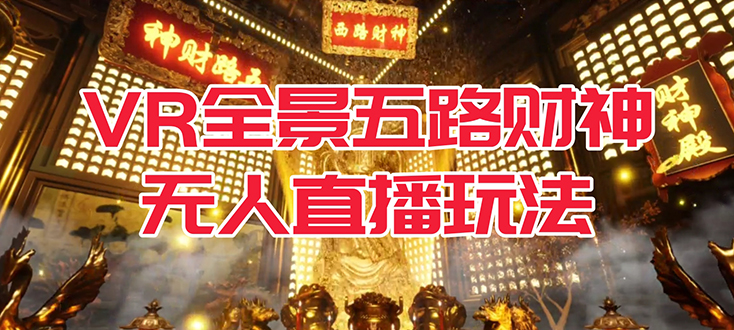 VR全景模式五路财神无人直播玩法，抖音目前最火玩法独家制作【吸金又吸睛】 - 维兴科技-维兴科技