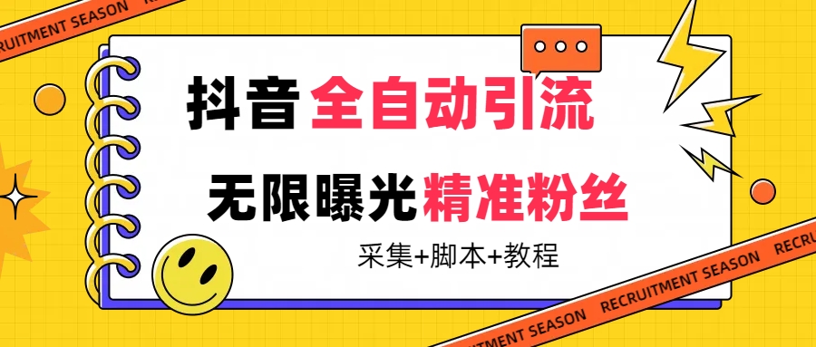 【最新技术】抖音全自动暴力引流全行业精准粉技术【脚本+教程】 - 维兴科技-维兴科技
