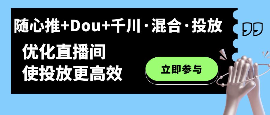 随心推+Dou+千川·混合·投放新玩法，优化直播间使投放更高效 - 维兴科技-维兴科技