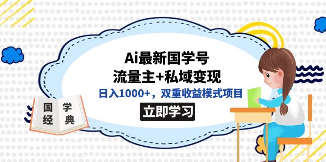 全网首发Ai最新国学号流量主+私域变现，日入1000+，双重收益模式项目 - 维兴科技-维兴科技