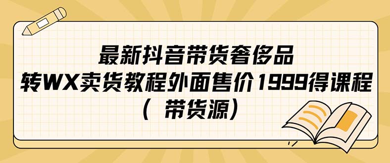 最新抖音奢侈品转微信卖货教程外面售价1999的课程（带货源） - 维兴科技-维兴科技