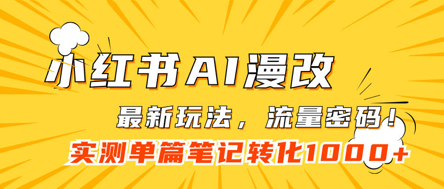 小红书AI漫改，流量密码一篇笔记变现1000+ - 维兴科技-维兴科技