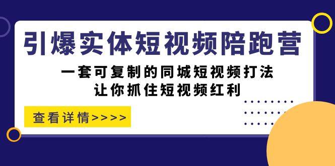引爆实体-短视频陪跑营，一套可复制的同城短视频打法，让你抓住短视频红利 - 维兴科技-维兴科技