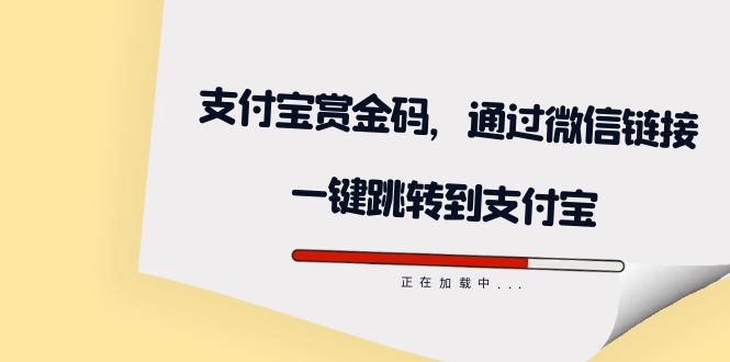 全网首发：支付宝赏金码，通过微信链接一键跳转到支付宝 - 维兴科技-维兴科技