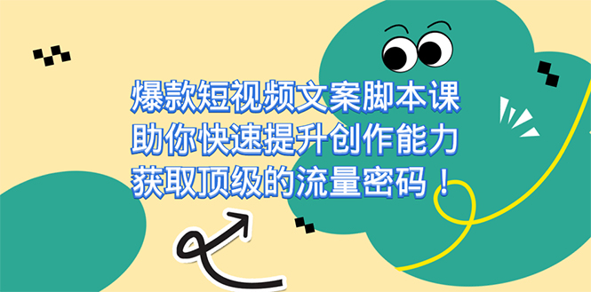 爆款短视频文案课，助你快速提升创作能力，获取顶级的流量密码！ - 维兴科技-维兴科技