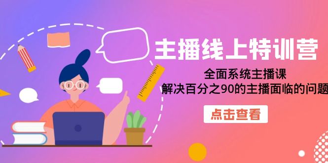主播线上特训营：全面系统主播课，解决百分之90的主播面临的问题（22节课） - 维兴科技-维兴科技