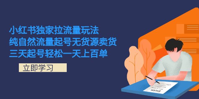 小红书独家拉流量玩法，纯自然流量起号无货源卖货 三天起号轻松一天上百单 - 维兴科技-维兴科技